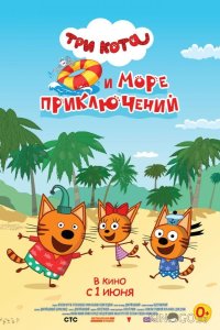 Три кота и море приключений 