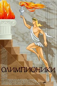 Олимпионики 
