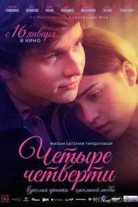 Четыре четверти 1 4
