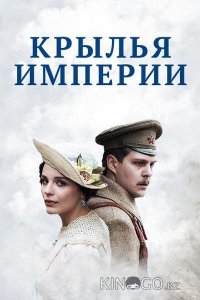 Крылья империи 1 12