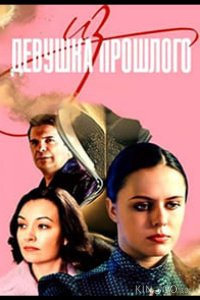 Девушка из прошлого 1 4