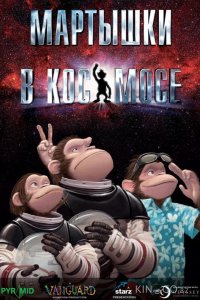 Мартышки в космосе 