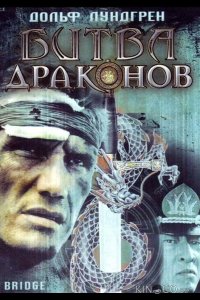Битва драконов 