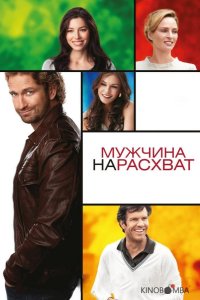 Мужчина нарасхват 