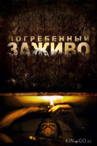 Погребенный заживо 