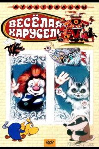 Веселая карусель № 4 