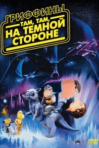 Гриффины: Там, там, на темной стороне 