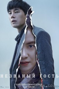 Незваный гость 