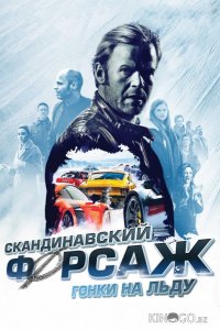 Скандинавский форсаж: Гонки на льду 