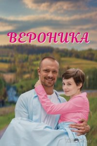 Вероника 1 4