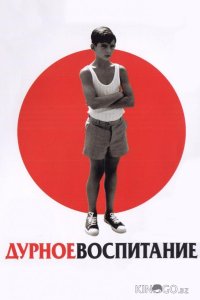 Дурное воспитание 