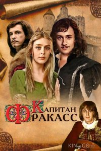 Капитан Фракасс 1 2