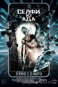 Селфи из ада 