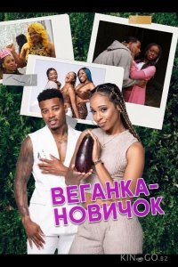 Веганка-новичок 