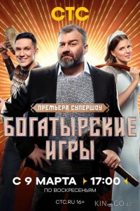 Богатырские игры 1 11
