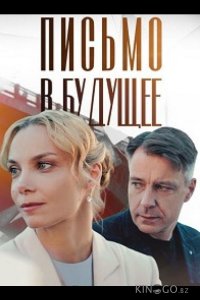 Письмо в будущее 1 4