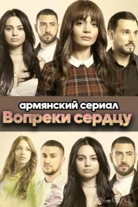 Вопреки сердцу 1 80