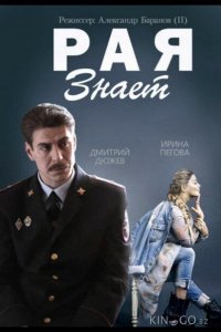 Рая знает 1 10