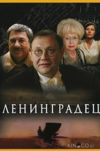 Ленинградец 1 4