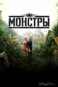 Монстры 