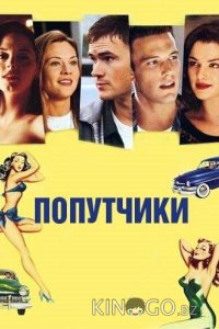Попутчики 