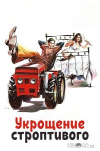 Укрощение строптивого 