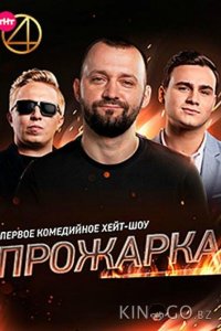 Прожарка 3 6