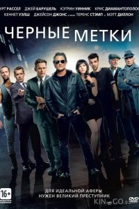 Черные метки 