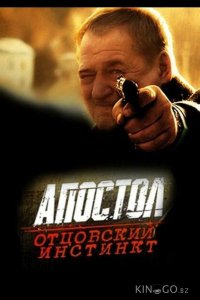 Апостол. Отцовский инстинкт 