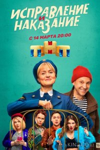 Исправление и наказание 2 16
