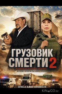 Грузовик смерти 2 