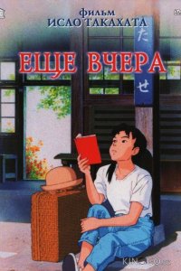 Ещё вчера 