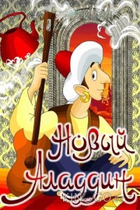 Новый Аладдин 