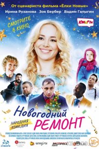 Новогодний ремонт 
