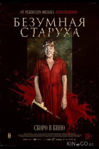 Безумная старуха 