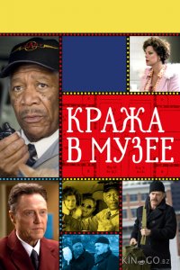 Кража в музее 