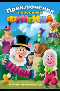 Фунтик и сыщики 