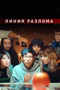 Линия разлома 1 4