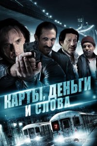 Карты, деньги и слова 