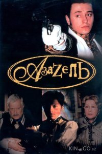 Азазель 1 4