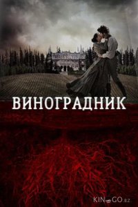 Виноградник 