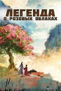 Легенда о розовых облаках 1 36