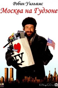 Москва на Гудзоне 