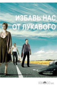 Избавь нас от лукавого 