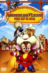 Американская история 2: Фивел едет на Запад 