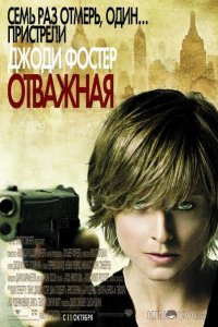 Отважная 