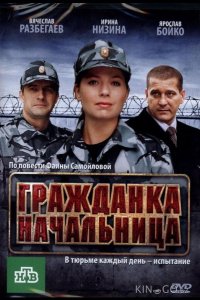 Гражданка начальница 