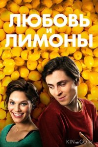 Любовь и лимоны 