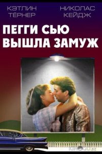 Пегги Сью вышла замуж 