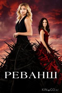Реванш 4 23